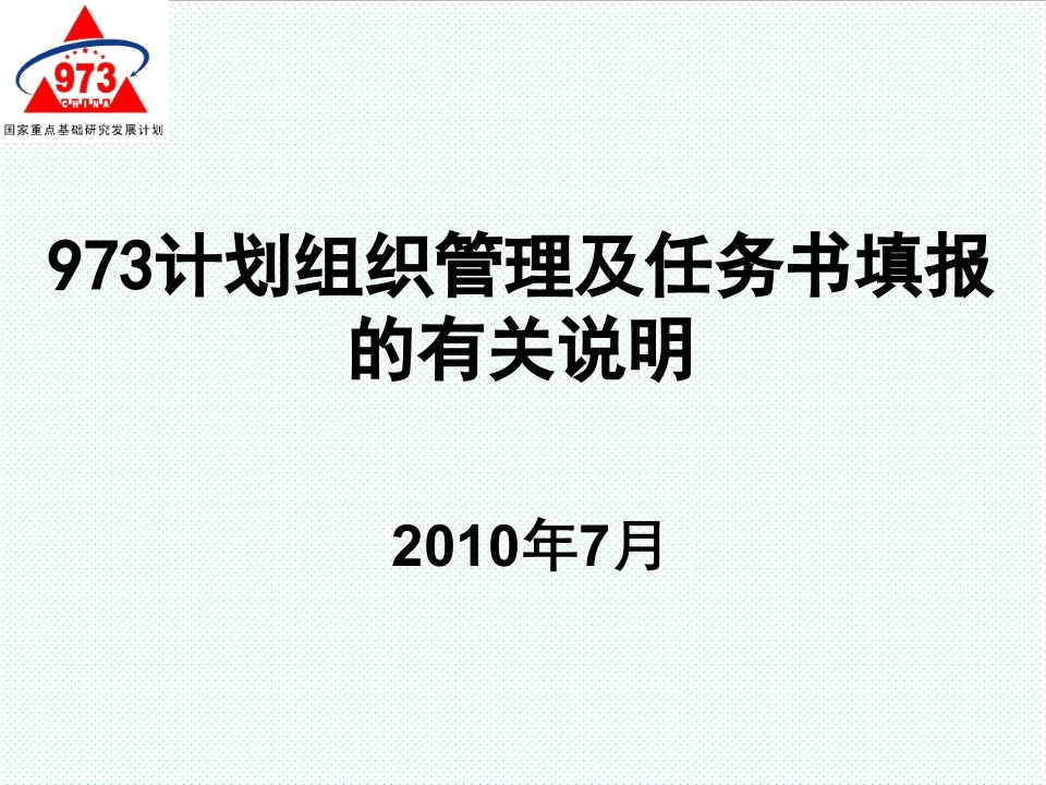 组织设计-973计划组织管理及任务书填报的有关说明