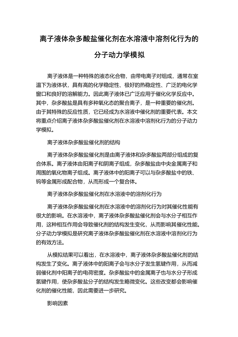 离子液体杂多酸盐催化剂在水溶液中溶剂化行为的分子动力学模拟