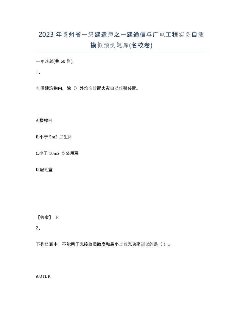 2023年贵州省一级建造师之一建通信与广电工程实务自测模拟预测题库名校卷