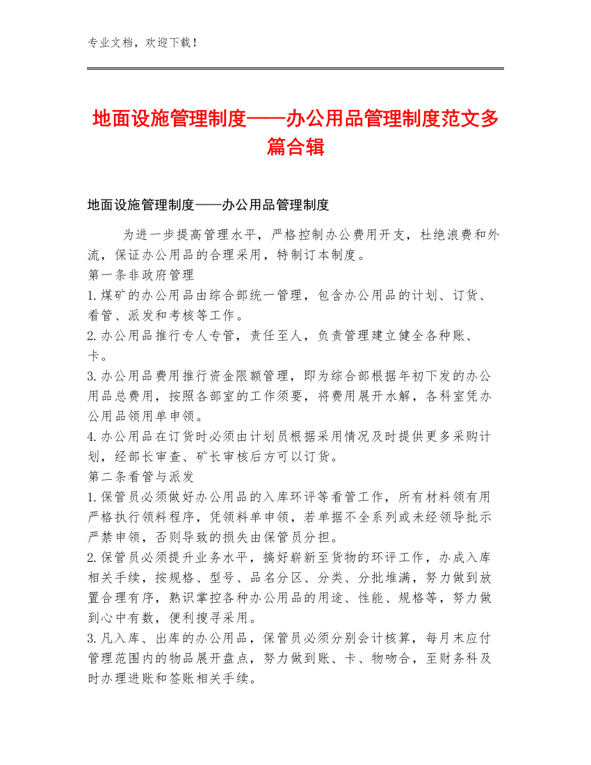 地面设施管理制度——办公用品管理制度范文多篇合辑