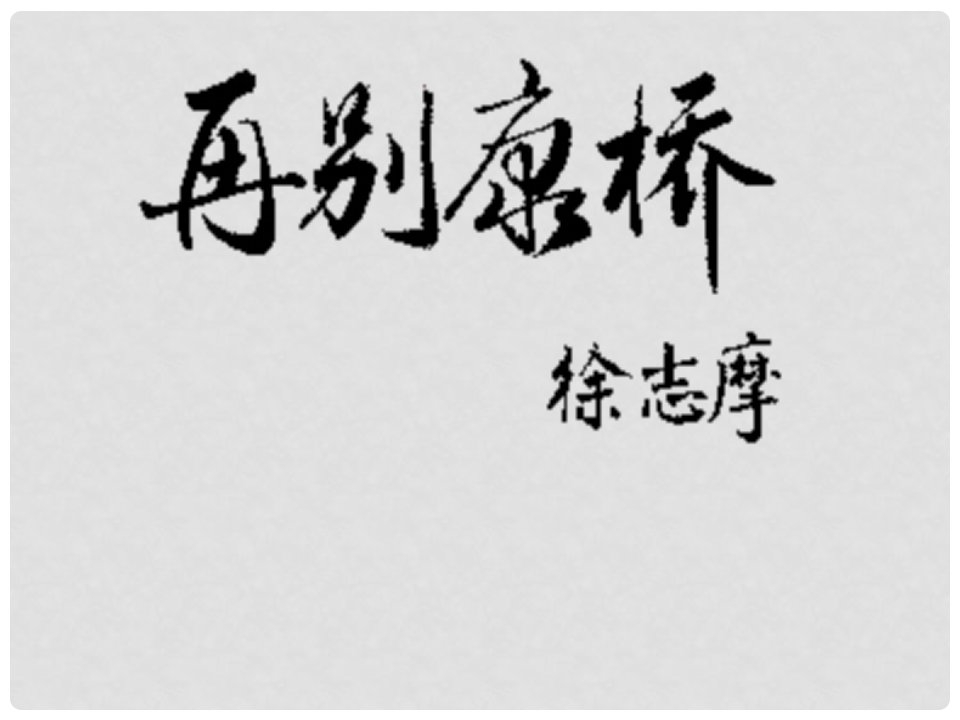 福建省云霄县将军山学校九年级语文下册