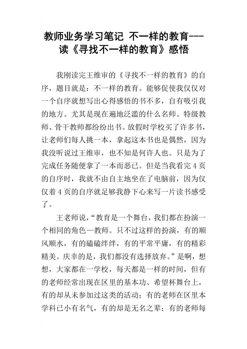 教师业务学习笔记不一样的教育---读寻找不一样的教育感悟