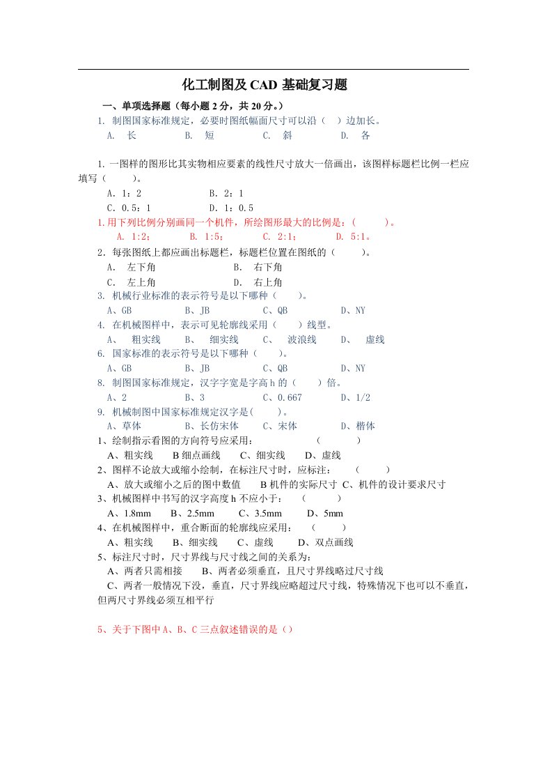 化工制图及CAD基础复习题及答案