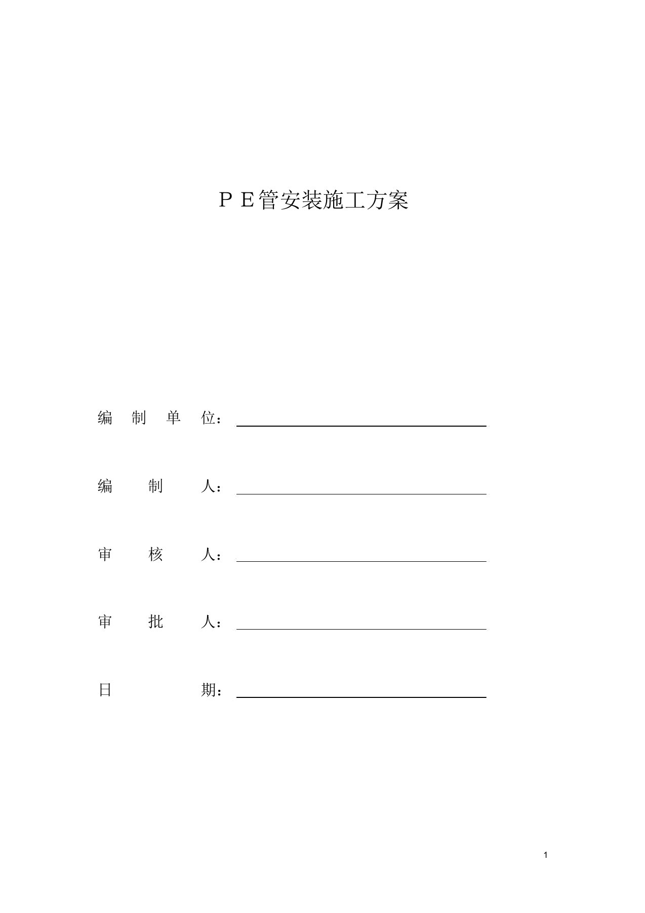 给水PE管热熔安装施工方案