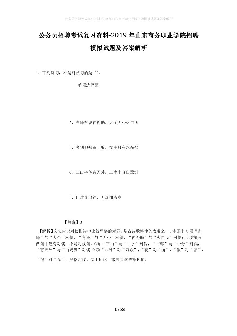 公务员招聘考试复习资料-2019年山东商务职业学院招聘模拟试题及答案解析