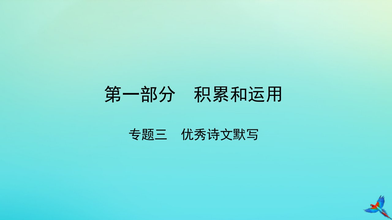 （陕西专用）中考语文一练通