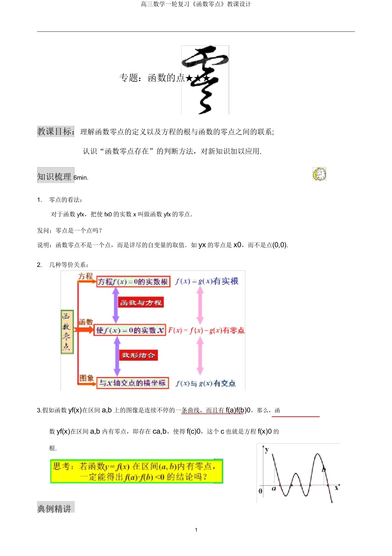 高三数学一轮复习《函数零点》教案