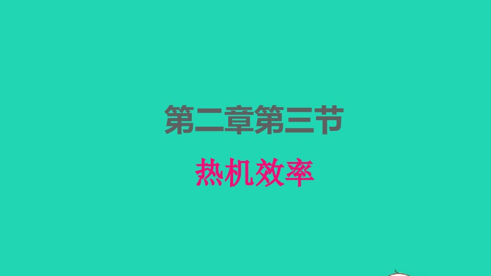 2022九年级物理上册第二章改变世界的热机2.3热机效率课件新版教科版