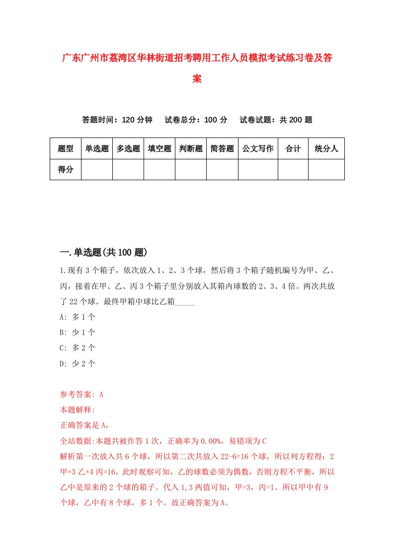 广东广州市荔湾区华林街道招考聘用工作人员模拟考试练习卷及答案第6次