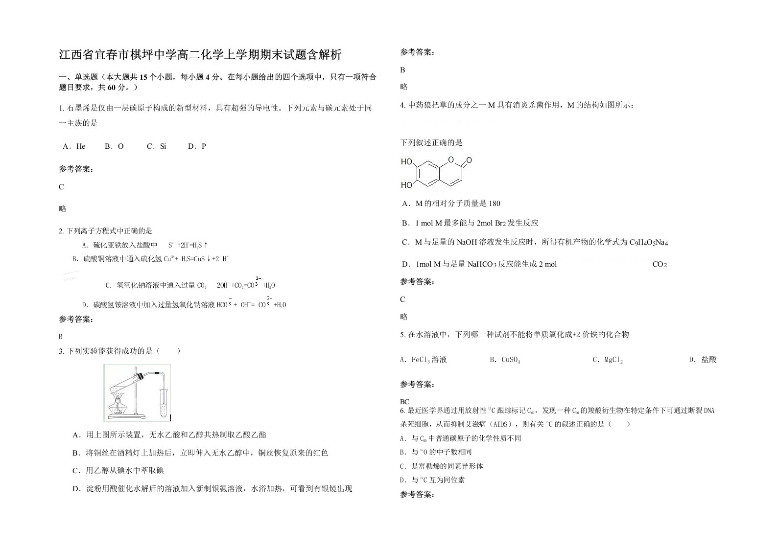 江西省宜春市棋坪中学高二化学上学期期末试题含解析