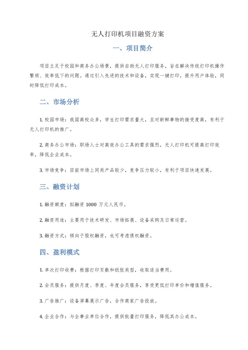 无人打印机项目融资方案