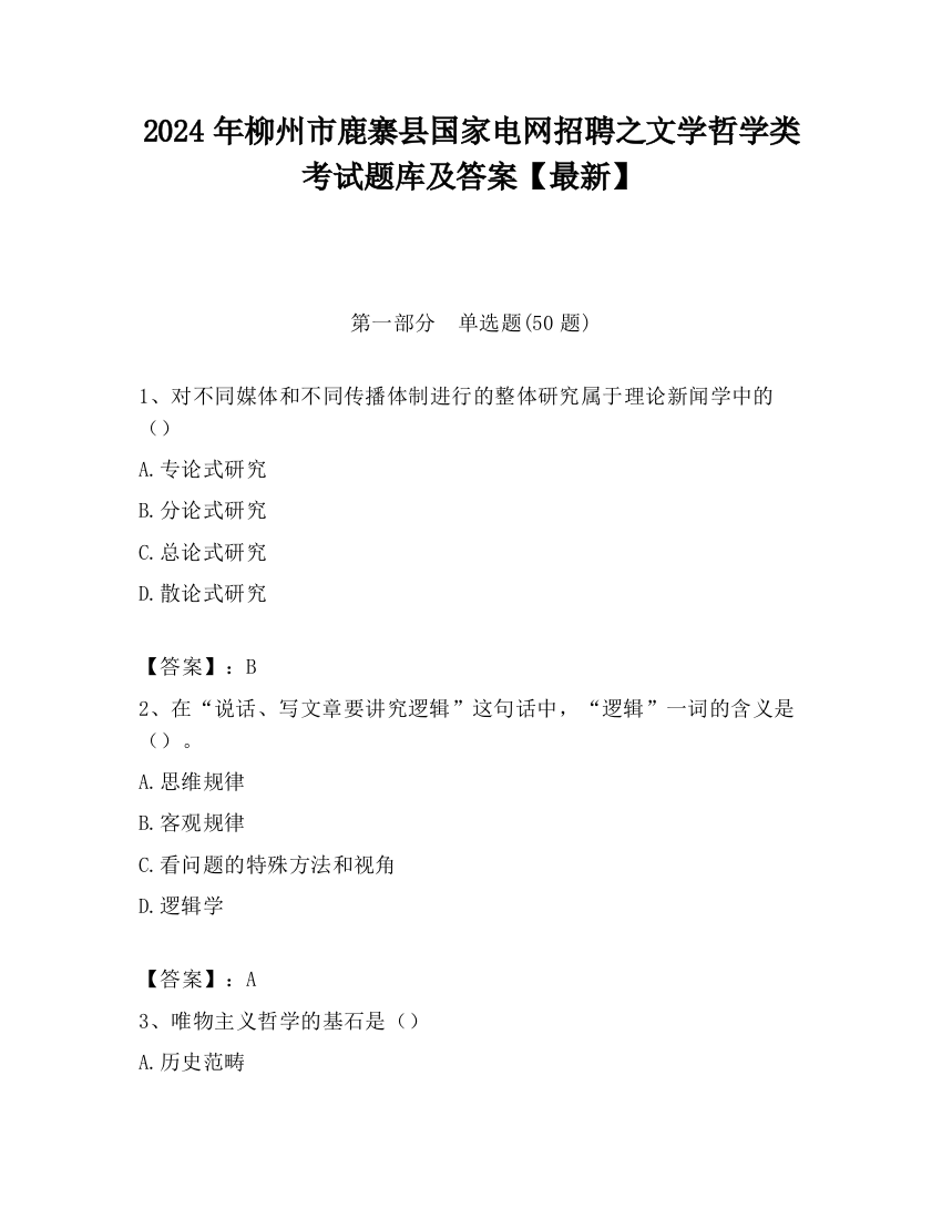 2024年柳州市鹿寨县国家电网招聘之文学哲学类考试题库及答案【最新】