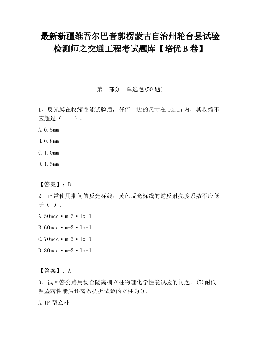 最新新疆维吾尔巴音郭楞蒙古自治州轮台县试验检测师之交通工程考试题库【培优B卷】