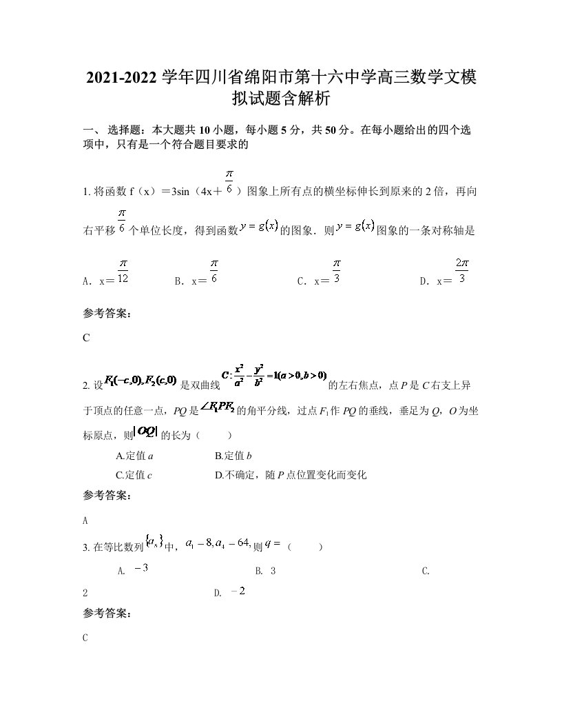 2021-2022学年四川省绵阳市第十六中学高三数学文模拟试题含解析