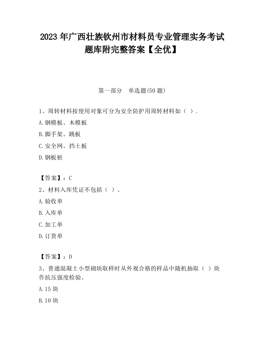 2023年广西壮族钦州市材料员专业管理实务考试题库附完整答案【全优】