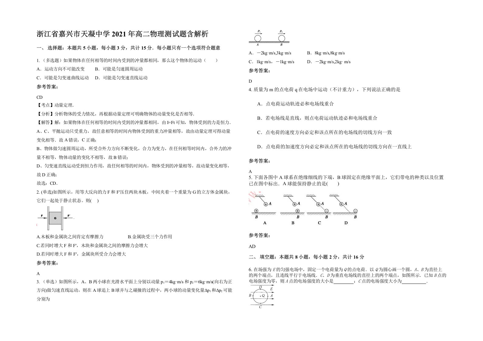 浙江省嘉兴市天凝中学2021年高二物理测试题含解析