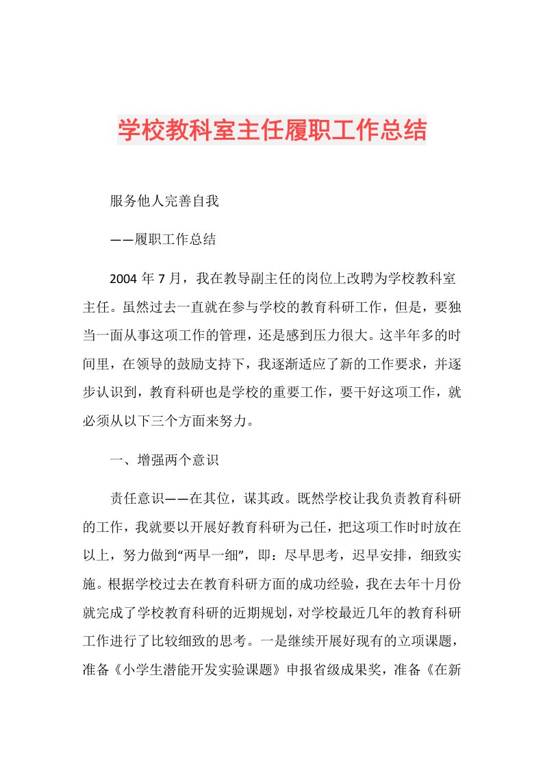 学校教科室主任履职工作总结