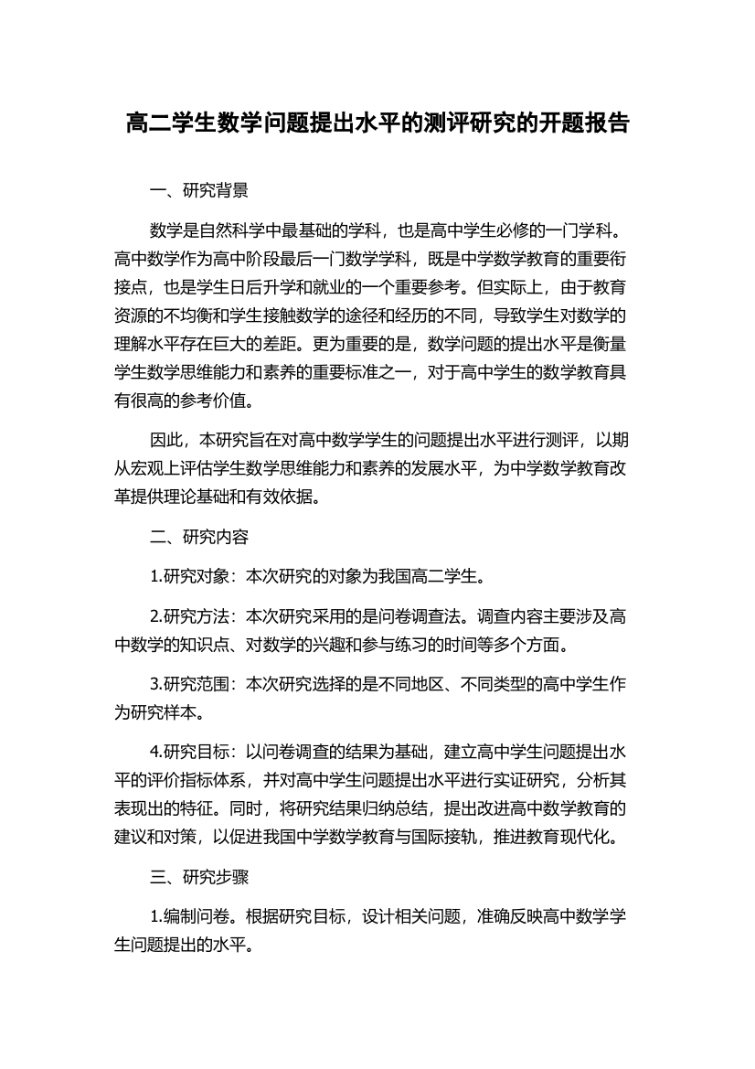 高二学生数学问题提出水平的测评研究的开题报告