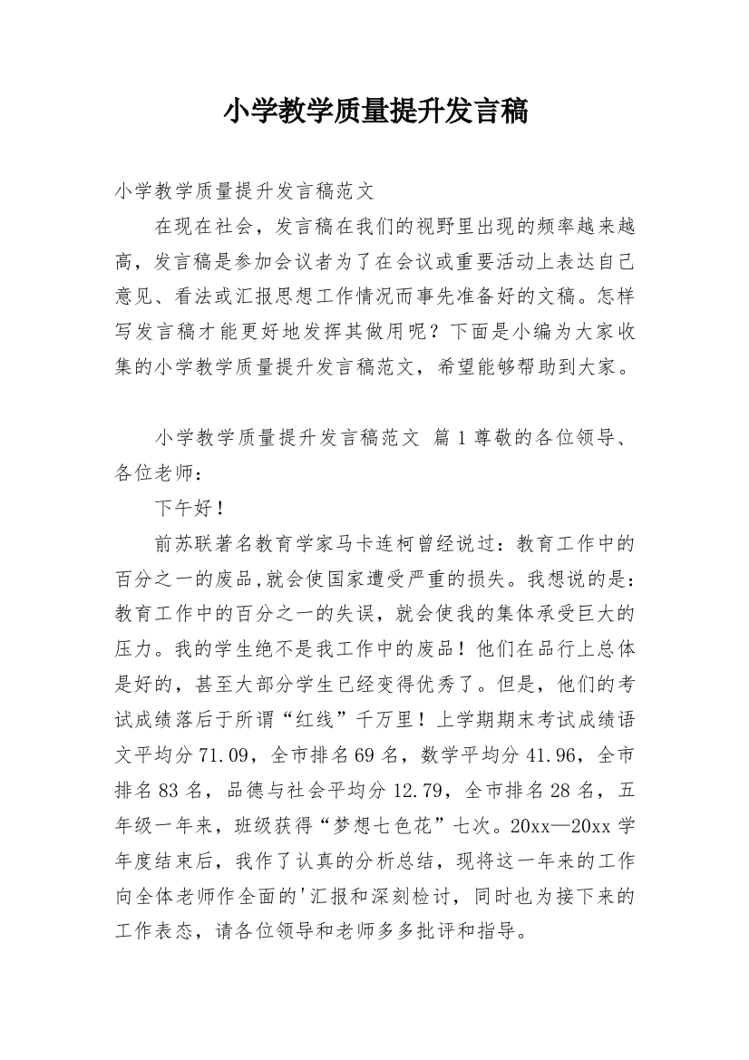 小学教学质量提升发言稿