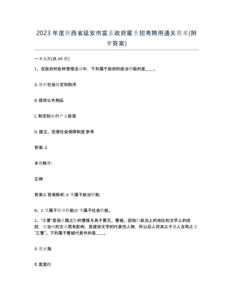 2023年度陕西省延安市富县政府雇员招考聘用通关题库附带答案