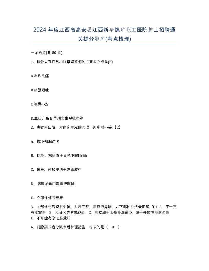 2024年度江西省高安县江西新华煤矿职工医院护士招聘通关提分题库考点梳理