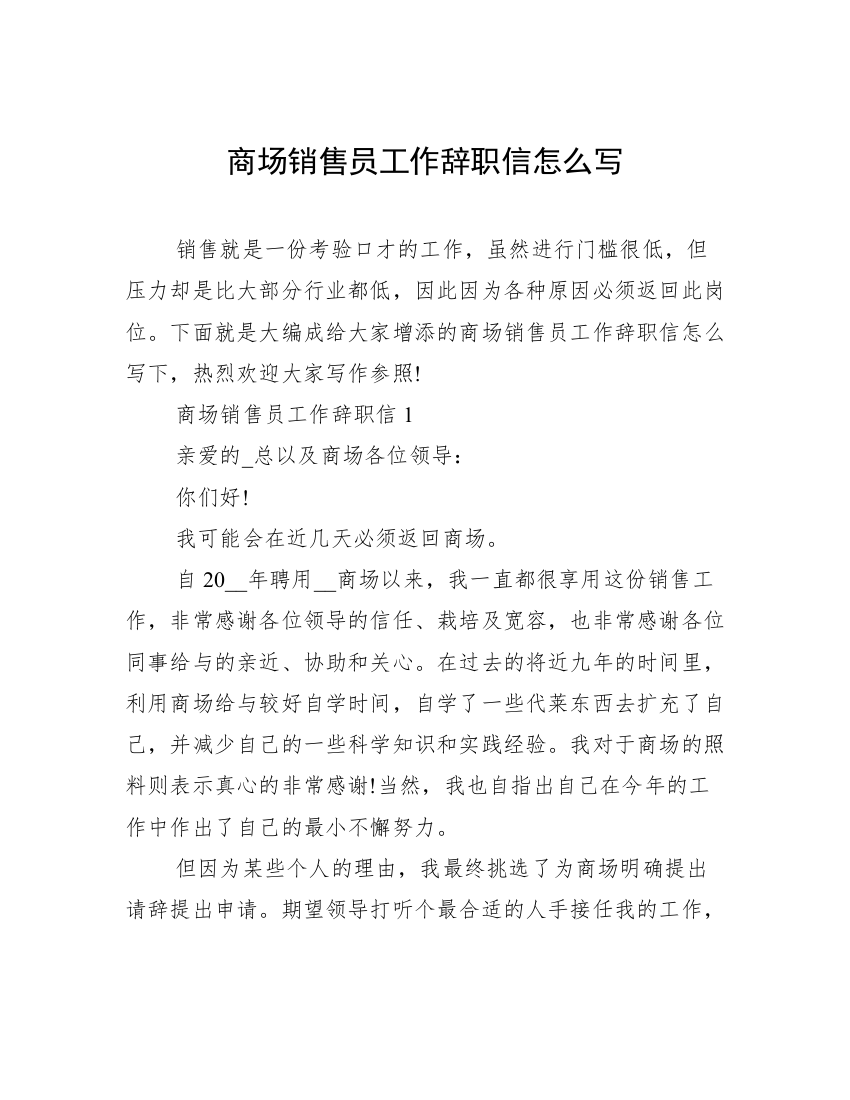 商场销售员工作辞职信怎么写