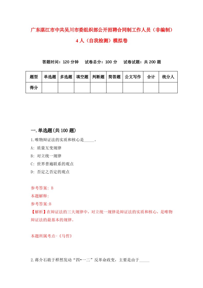 广东湛江市中共吴川市委组织部公开招聘合同制工作人员非编制4人自我检测模拟卷8