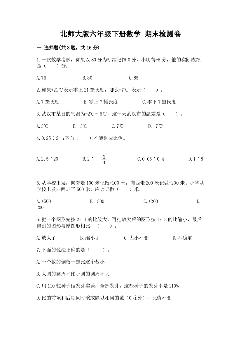 北师大版六年级下册数学