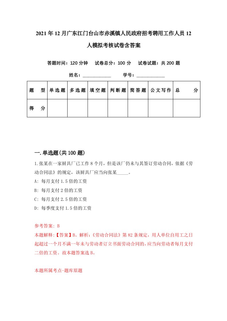 2021年12月广东江门台山市赤溪镇人民政府招考聘用工作人员12人模拟考核试卷含答案3