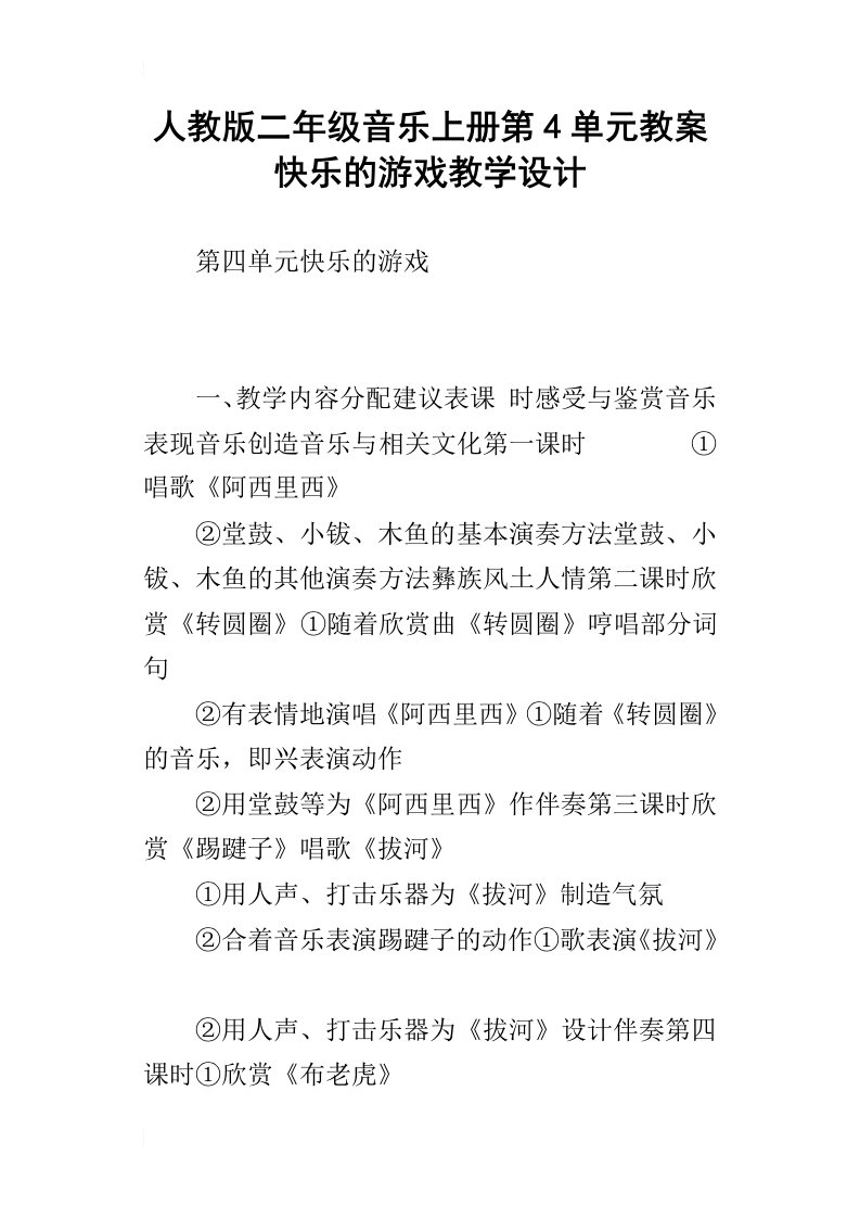 人教版二年级音乐上册第4单元教案快乐的游戏教学设计