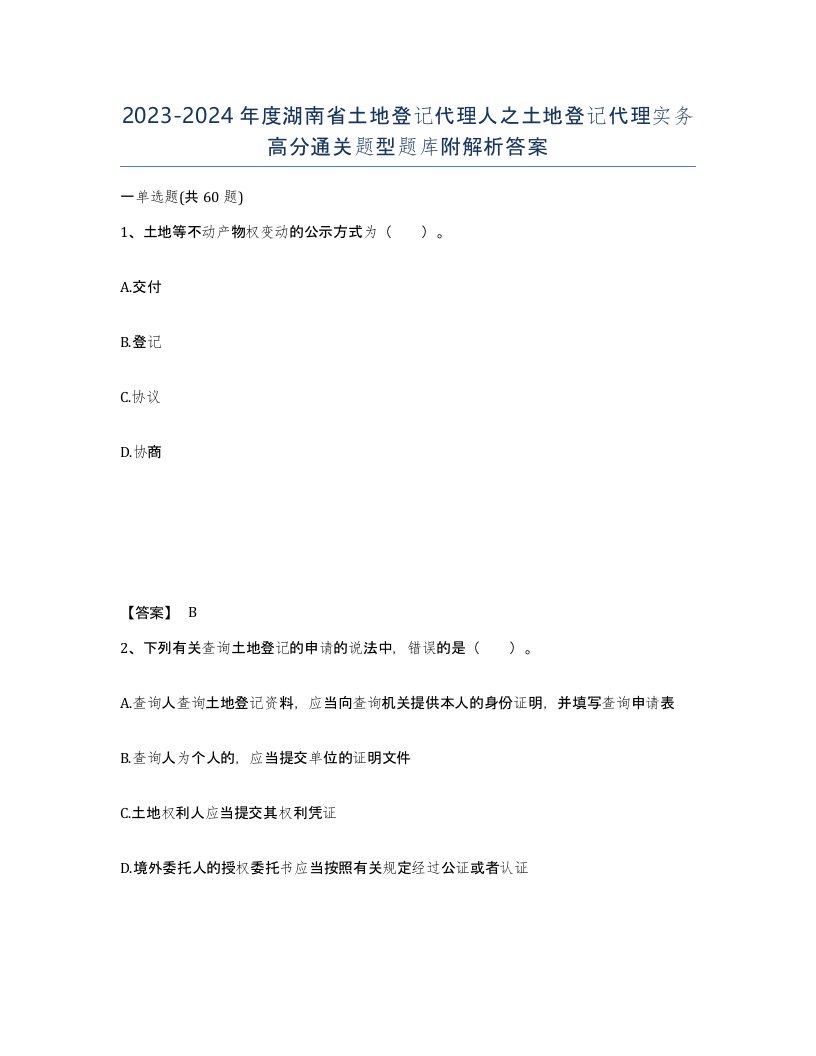 2023-2024年度湖南省土地登记代理人之土地登记代理实务高分通关题型题库附解析答案