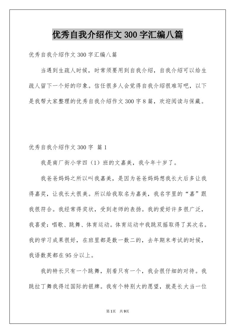 优秀自我介绍作文300字汇编八篇