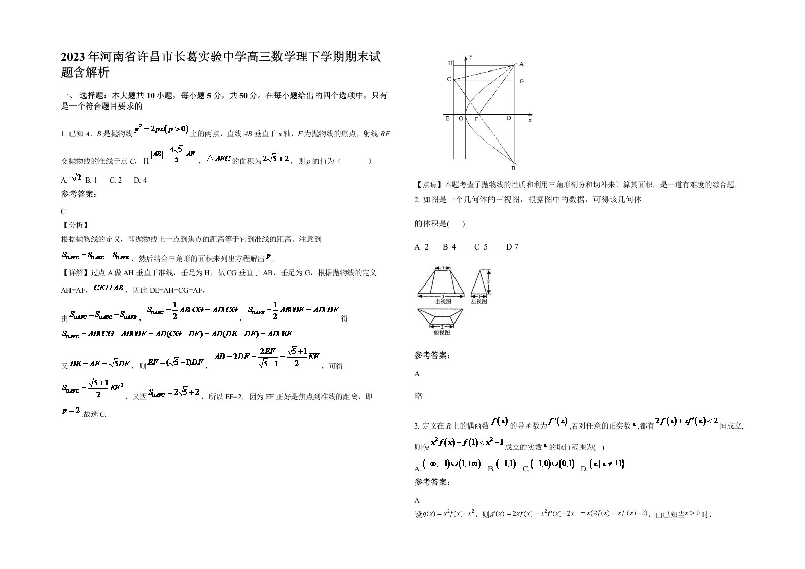 2023年河南省许昌市长葛实验中学高三数学理下学期期末试题含解析