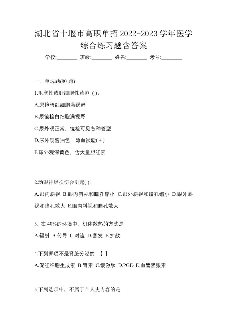 湖北省十堰市高职单招2022-2023学年医学综合练习题含答案