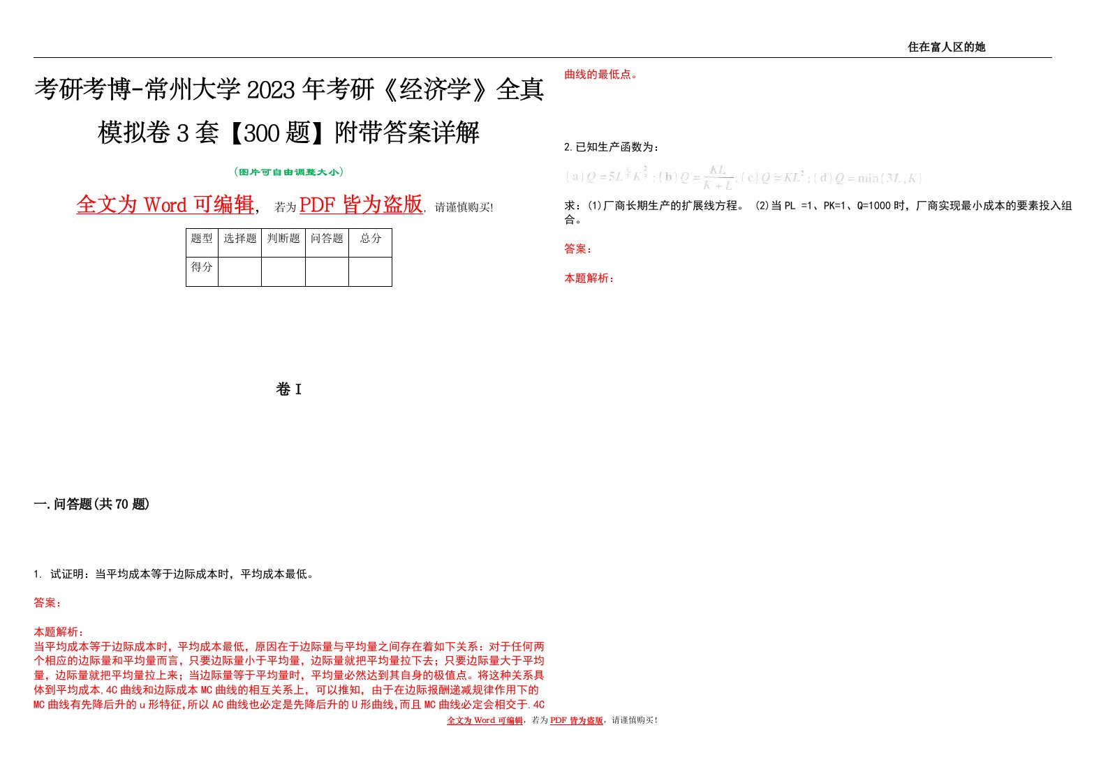 考研考博-常州大学2023年考研《经济学》全真模拟卷3套【300题】附带答案详解V1.0