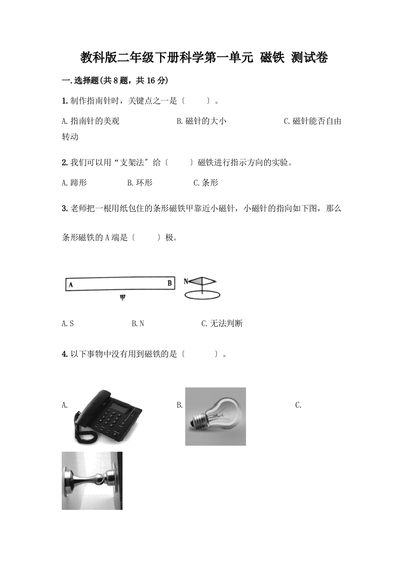 二年级下册科学第一单元-磁铁-测试卷精华版