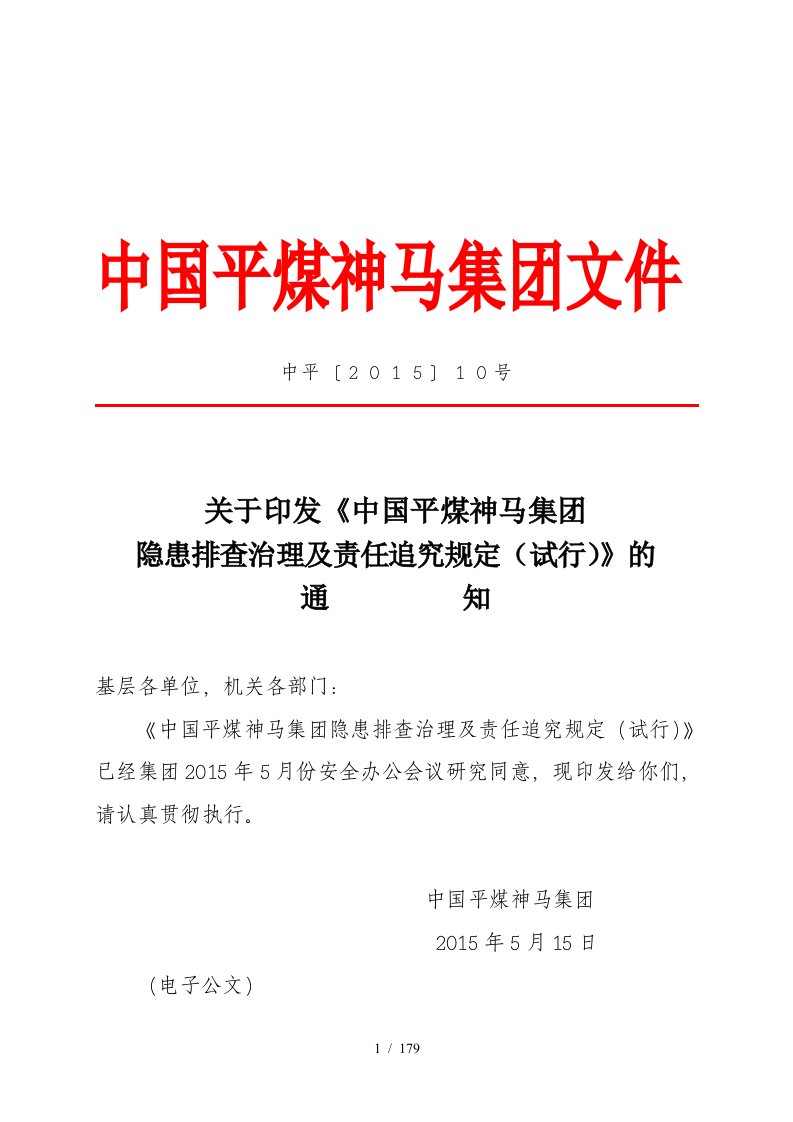 某集团隐患排查治理及责任追究规定