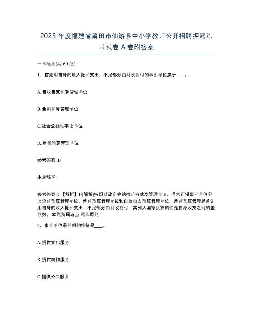 2023年度福建省莆田市仙游县中小学教师公开招聘押题练习试卷A卷附答案