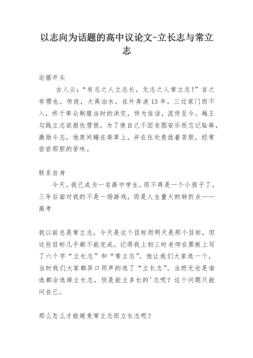 以志向为话题的高中议论文-立长志与常立志