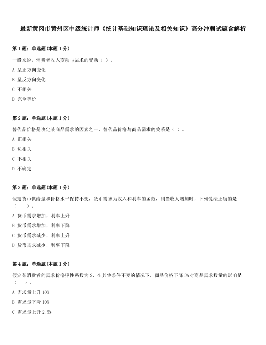 最新黄冈市黄州区中级统计师《统计基础知识理论及相关知识》高分冲刺试题含解析