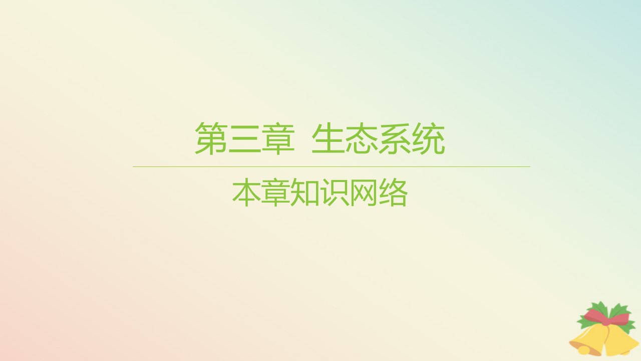 江苏专版2023_2024学年新教材高中生物第三章生态系统本章知识网络课件苏教版选择性必修2