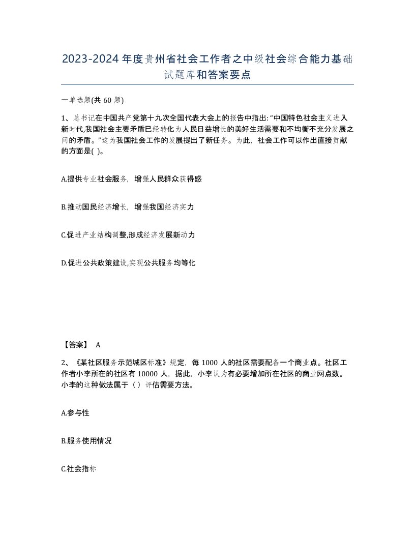 2023-2024年度贵州省社会工作者之中级社会综合能力基础试题库和答案要点