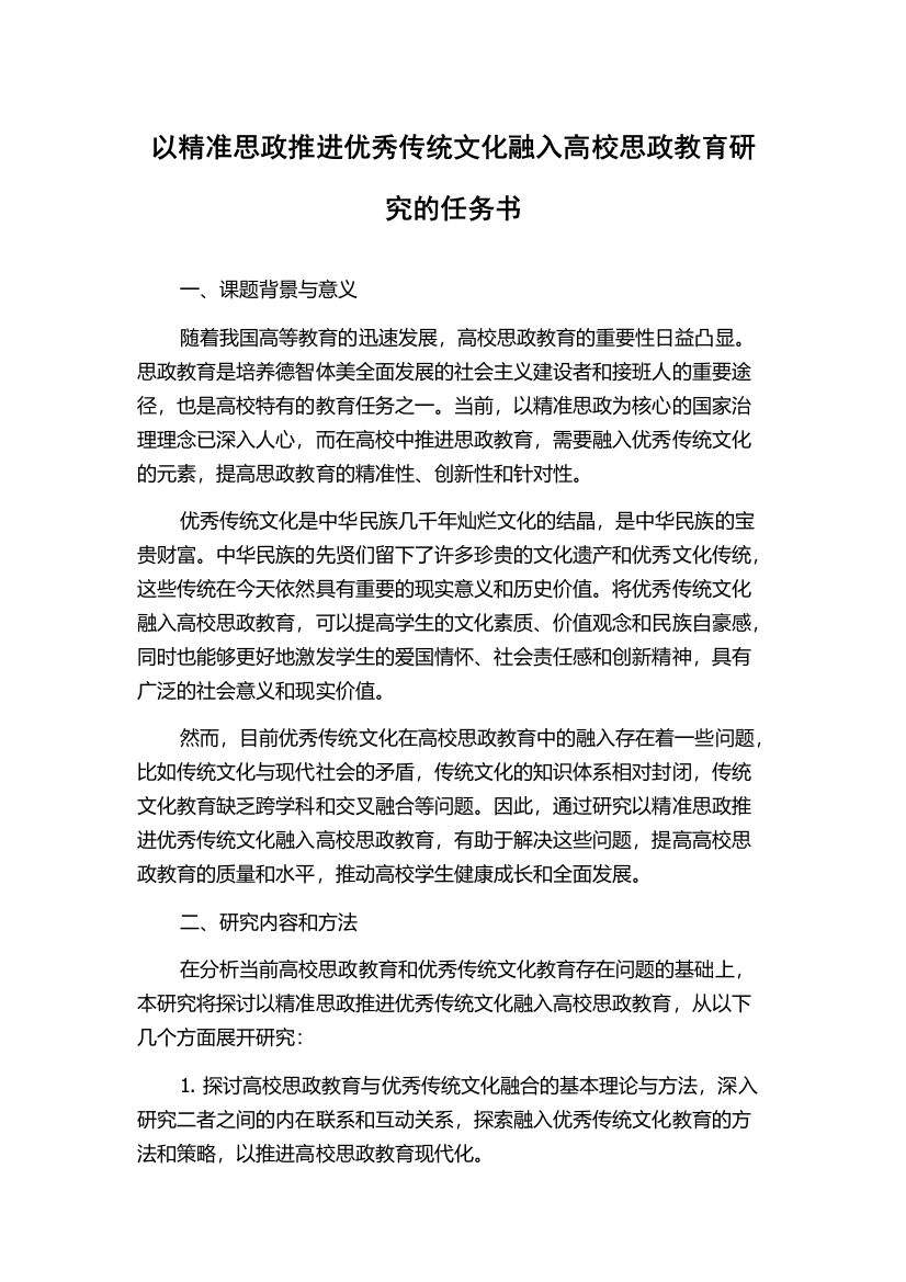 以精准思政推进优秀传统文化融入高校思政教育研究的任务书