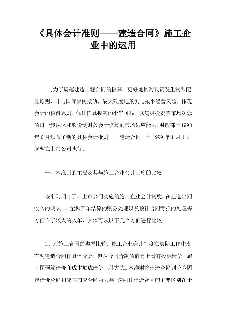 具体会计准则——建造合同施工企业中的运用