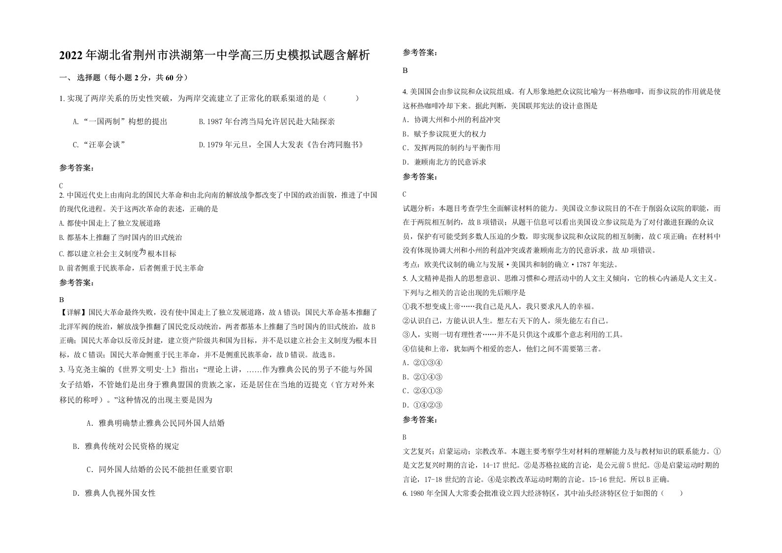 2022年湖北省荆州市洪湖第一中学高三历史模拟试题含解析