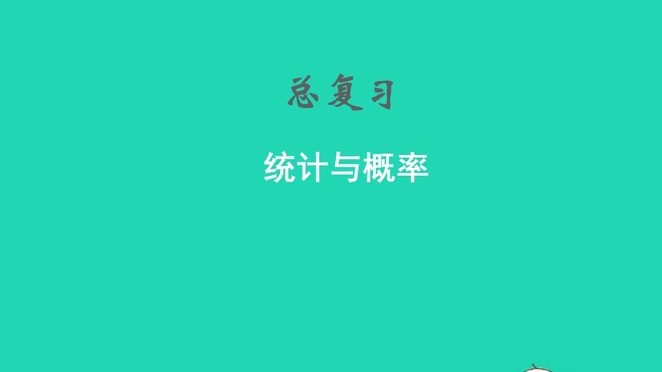 2021秋一年级数学上册总复习统计与概率课件北师大版