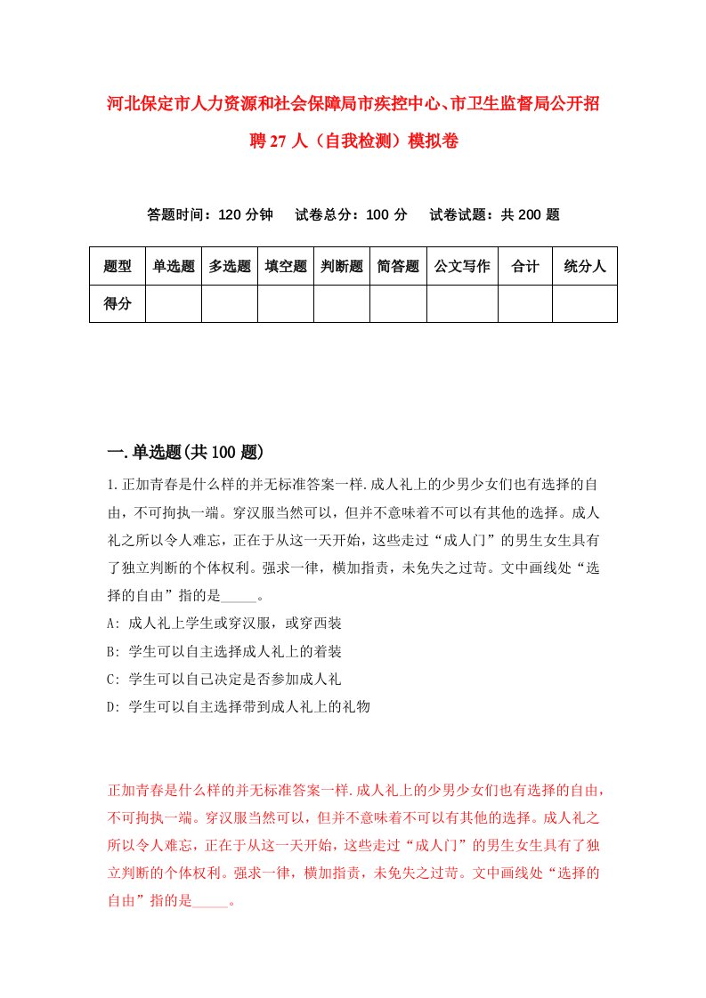 河北保定市人力资源和社会保障局市疾控中心市卫生监督局公开招聘27人自我检测模拟卷3