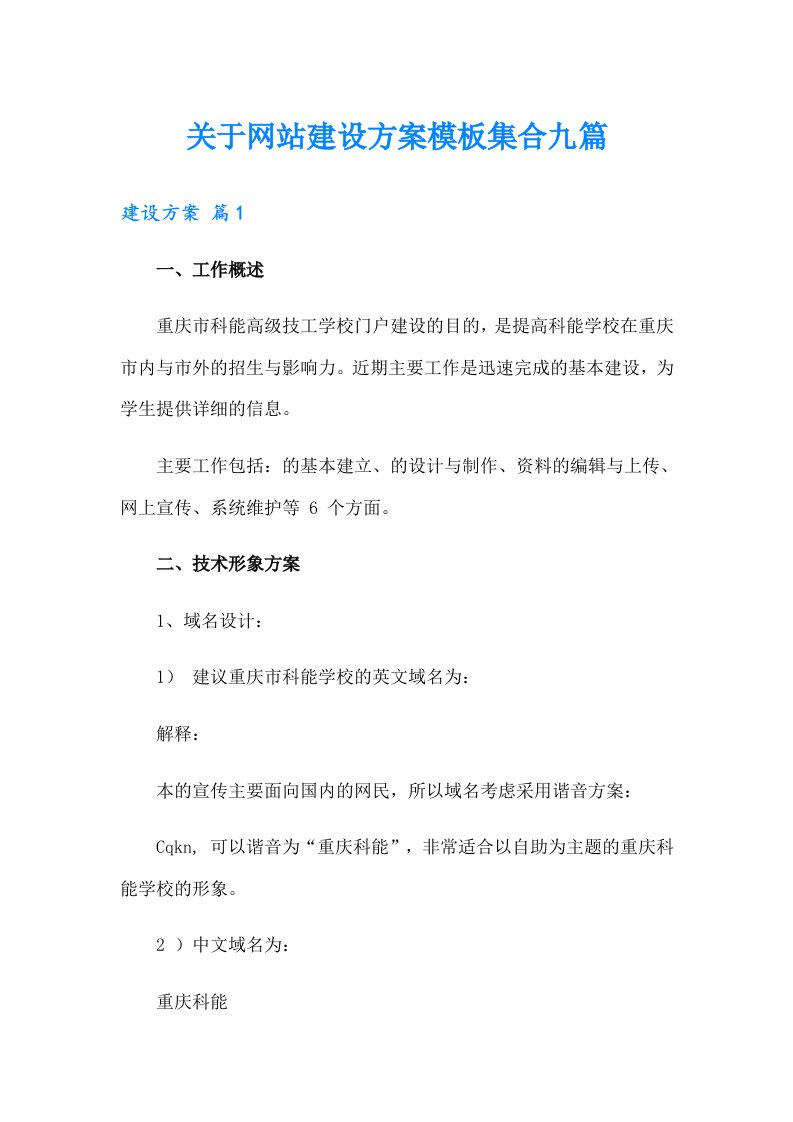 关于网站建设方案模板集合九篇