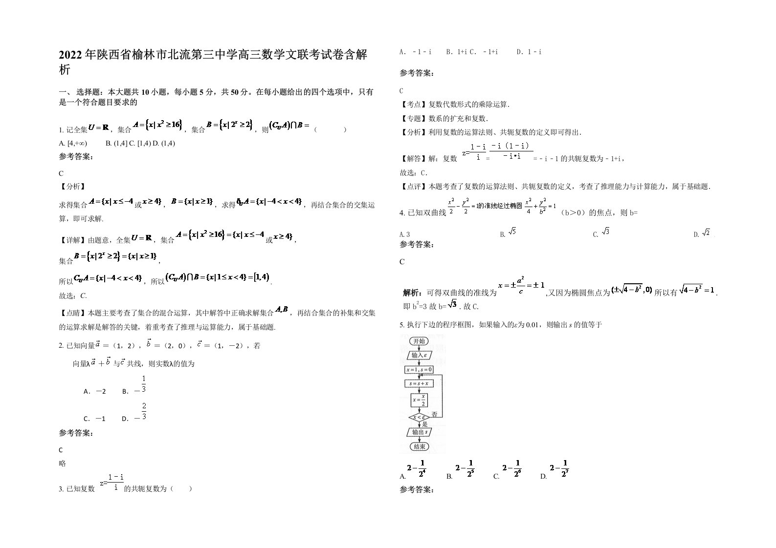 2022年陕西省榆林市北流第三中学高三数学文联考试卷含解析