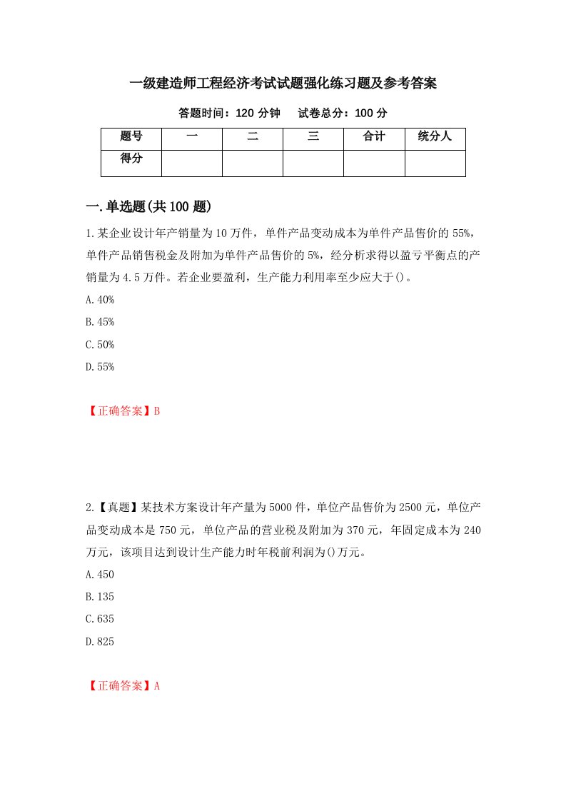 一级建造师工程经济考试试题强化练习题及参考答案10